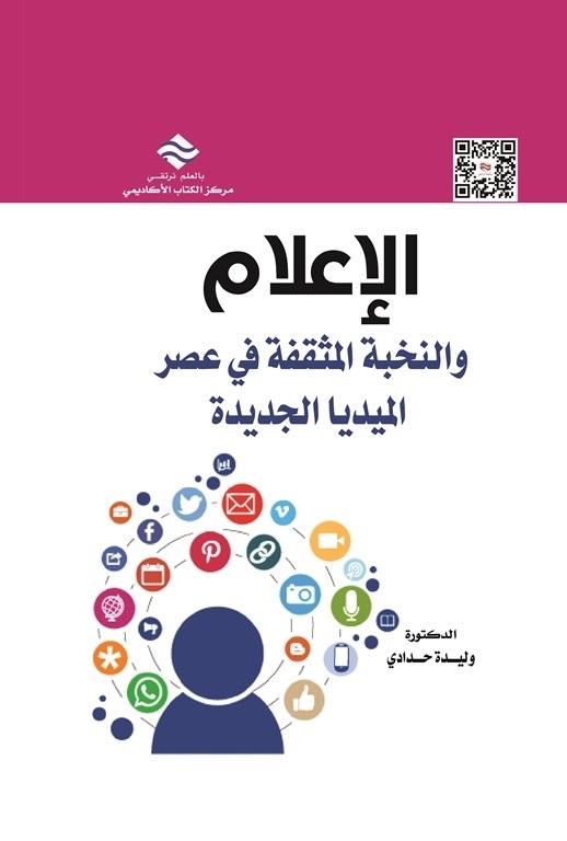 الإعلام والنخبة المثقفة في عصر الميديا