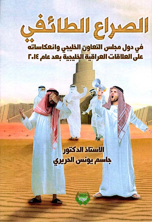 الصراع الطائفي في دول مجلس التعاون الخليجي وإنعكاساته على العلاقات العراقية الخليجية