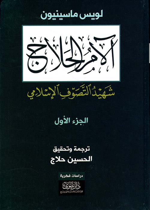 آلام الحلاج ؛ شهيد التصوّف الإسلامي