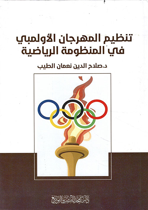 تنظيم المهرجان الأولمبي في المنظومة الرياضية