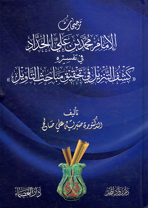 ترجيحات الإمام الحداد في تفسيره كشف التنزيل