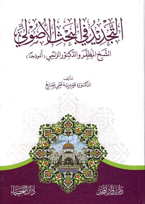 التجديد في البحث الأصولي الشيخ المظفر والدكتور الزلمي (أنموذجاً)