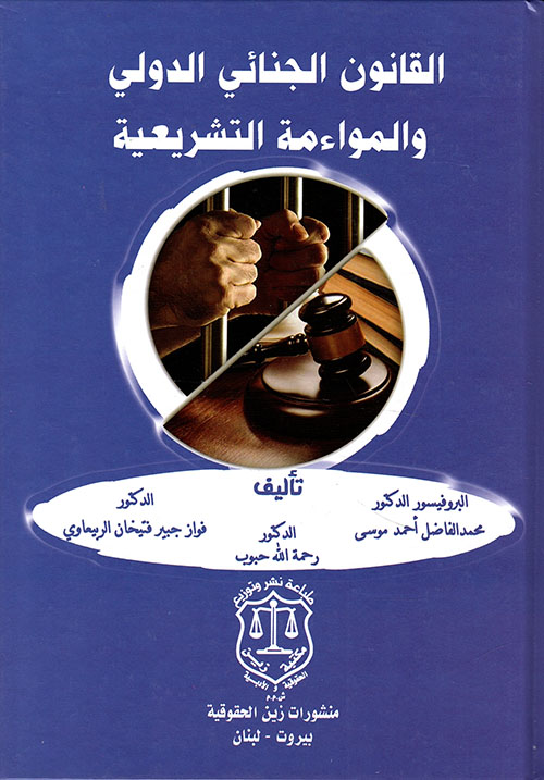 القانون الجنائي الدولي والمواءمة التشريعية