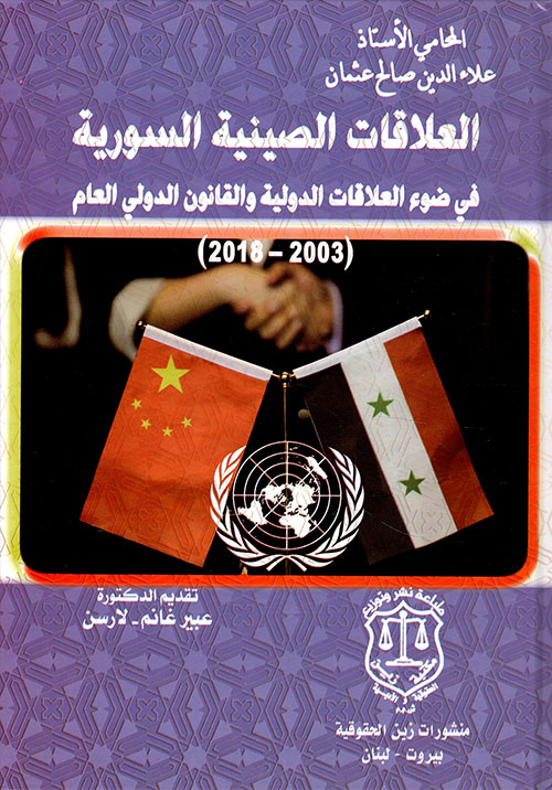 العلاقات الصينية السورية في ضوء العلاقات الدولية والقانون الدولي العام 2003 - 2018