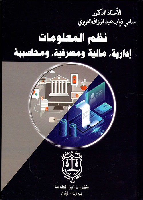 نظم المعلومات إدارية مالية ومصرفية  ومحاسبية