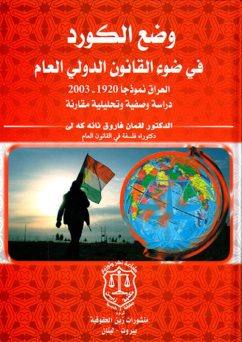 وضع الكورد في ضوء القانون الدولي العام العراق نموذجاً 1920 - 2003 ؛ دراسة وصفية وتحليلية مقارنة