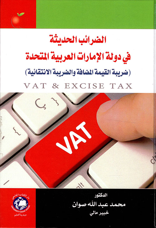 الضرائب الحديثة في دولة الإمارات العربية المتحدة - ضريبة القيمة المضافة والضريبة الانتقائية