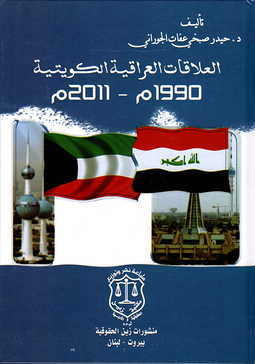العلاقات العراقية الكويتية 1990م - 2011م