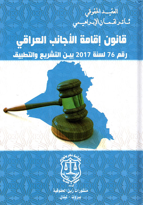 قانون إقامة الأجانب العراقي رقم 76 لسنة 2017 بين التشريع والتطبيق