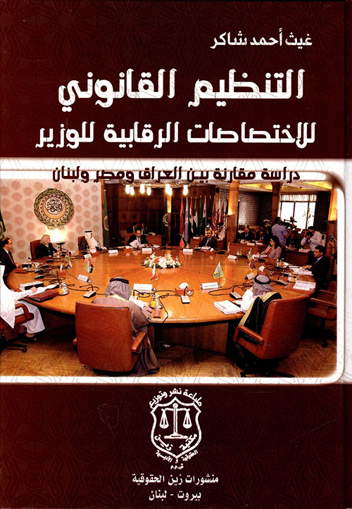 التنظيم القانوني للاختصاصات الرقابية للوزير ؛ دراسة مقارنة بيـن العراق ومصر ولبنان