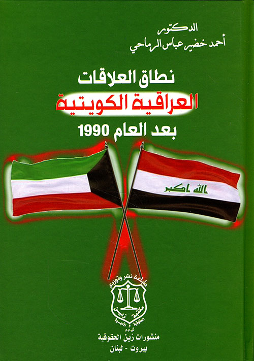 نطاق العلاقات العراقية الكويتية بعد العام 1990