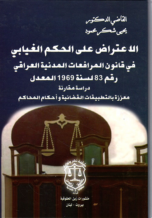 الاعتراض على الحكم الغيابي في قانون المرافعات المدنية المرافعات المدنية العراقي رقم 83 لسنة 1969 المعدل ؛ دراسة مقارنة معززة بالتطبيقات القضائية وقرارات المحاكم