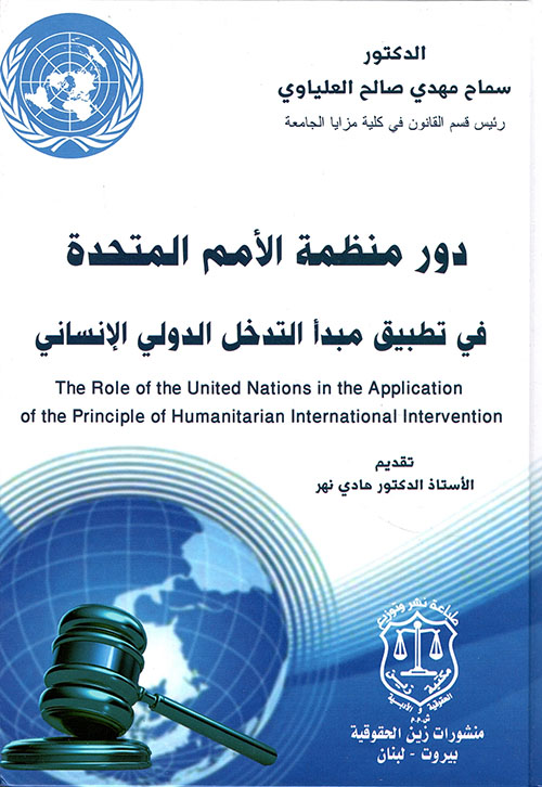 دور منظمة الأمم المتحدة في تطبيق مبدأ التدخل الدولي الإنساني