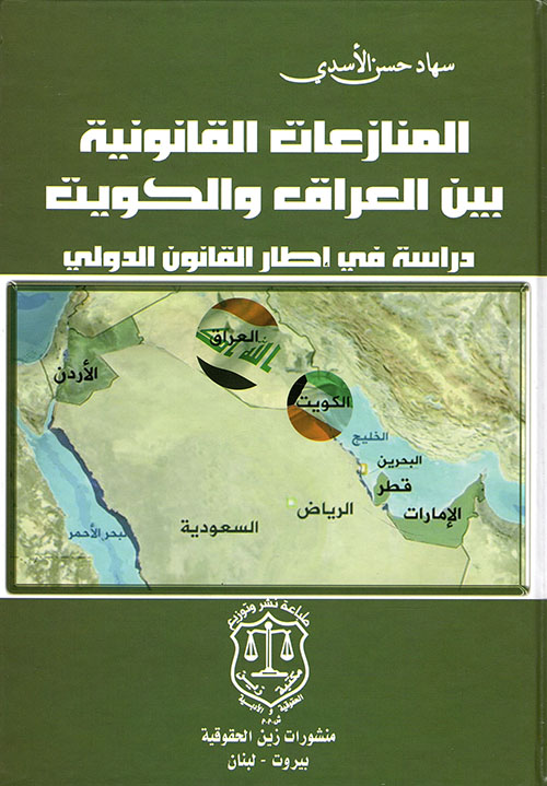 المنازعات القانونية بين العراق والكويت ؛ دراسة في إطار القانون الدولي