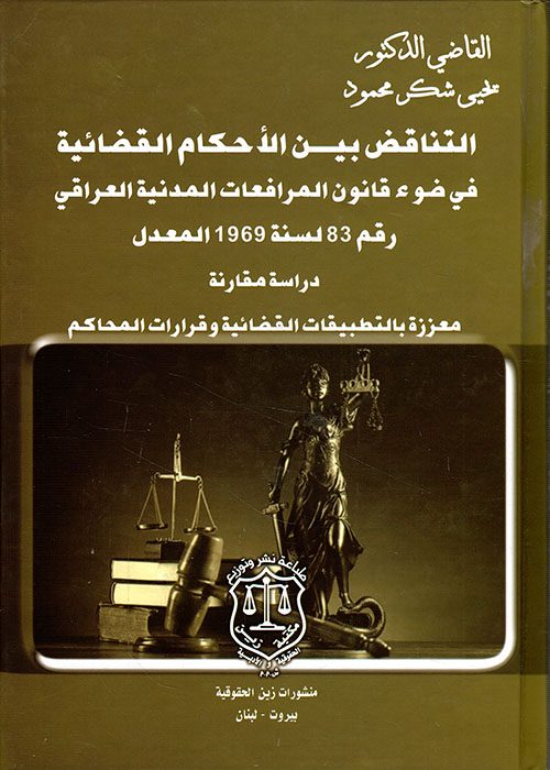 التناقض بين الأحكام القضائية في ضوء قانون المرافعات المدنية العراقي رقم 83 لسنة 1969 المعدل ؛ دراسة مقارنة  معززة بالتطبيقات القضائية وقرارات المحاكم