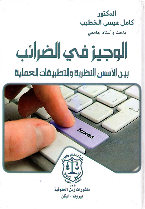 الوجيز في الضرائب بين الأسس النظرية والتطبيقات العملية