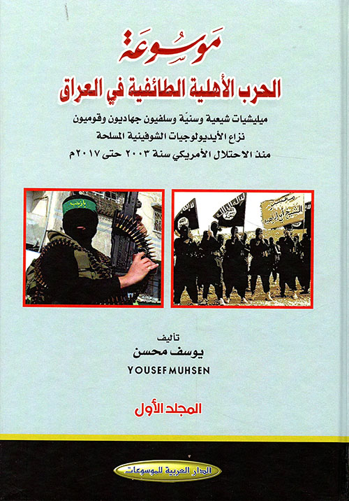 موسوعة الحرب الأهلية الطائفية في العراق ؛ ميليشيات شيعية وسنية وسلفيون جهاديون وقوميون - نزاع الأيديولوجيات الشوفينية المسلحة (2003 - 2017م)