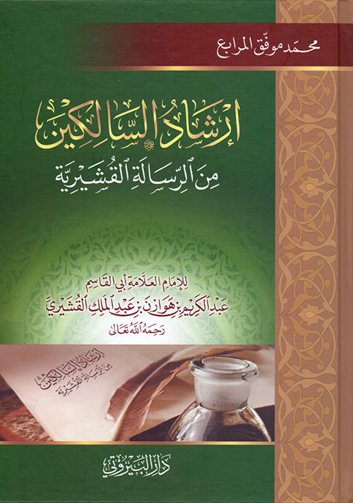 إرشاد السالكين من الرسالة القشيرية