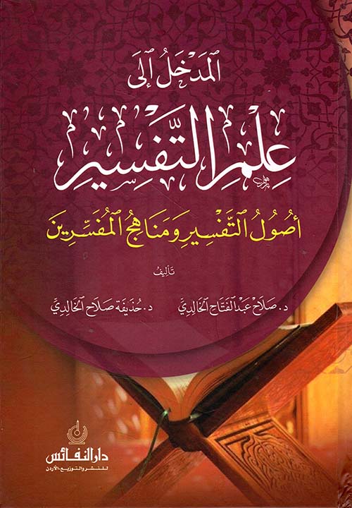 المدخل إلى علم التفسير في أصول التفسير ومناهج المفسرين