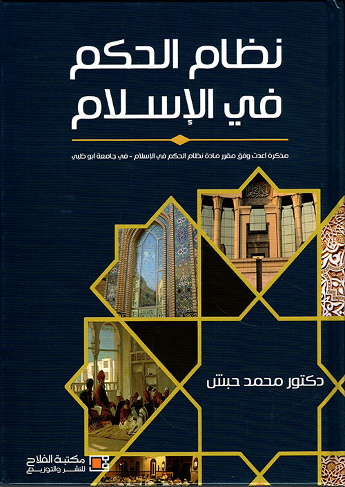 نظام الحكم في الإسلام