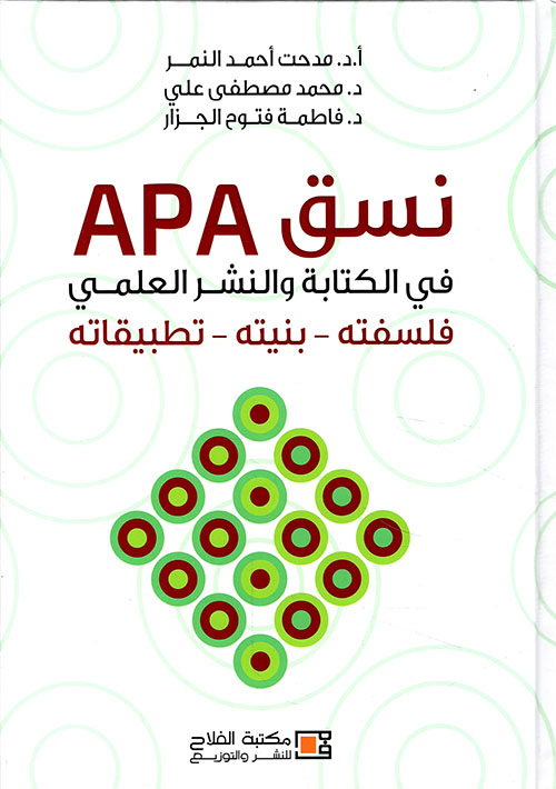 نسق APA في الكتابة والنشر العلمي : فلسفته - بنيته - تطبيقاته