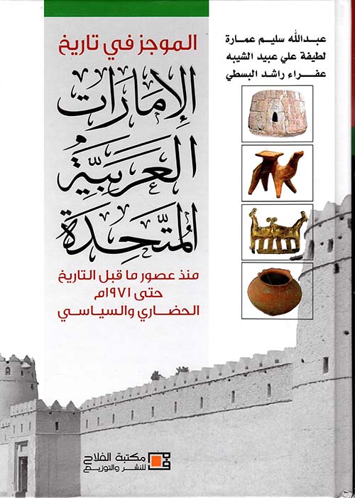 الموجز في تاريخ الإمارات العربية المتحدة الحضاري والسياسي (منذ عصور ما قبل التاريخ حتى 1971م)