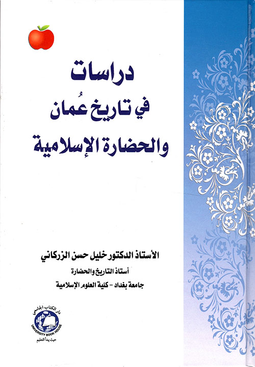 دراسات في تاريخ عمان والحضارة الإسلامية
