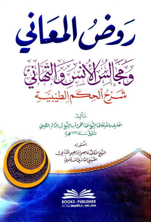 روض المعاني ومجالس الأنس والتهاني (شرح الحكم الطيبية)