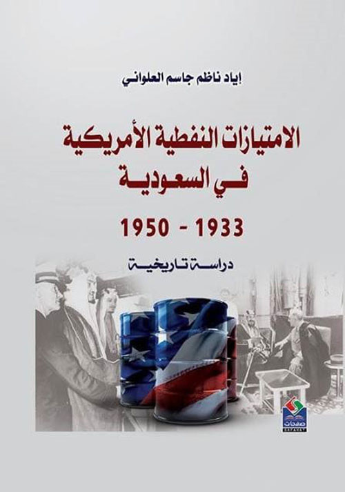 الامتيازات النفطيـة الأمريكيـة فـي  السعوديـة 1933 - 1950 - دراسة تاريخية
