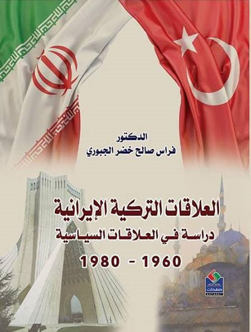العلاقات التركية الايرانية دراسة في العلاقات السياسية 1960 - 1980