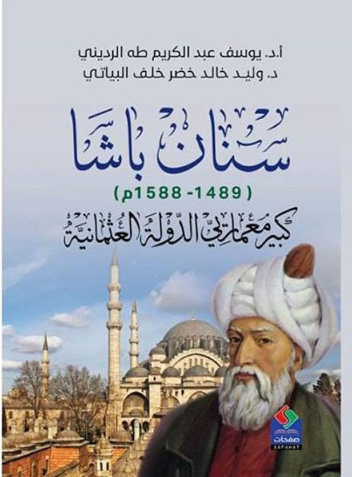 سنان باشا (1489-1588م) كبير معماري الدولة العثمانية - دراسة في حياته وإنجازاته العمرانية