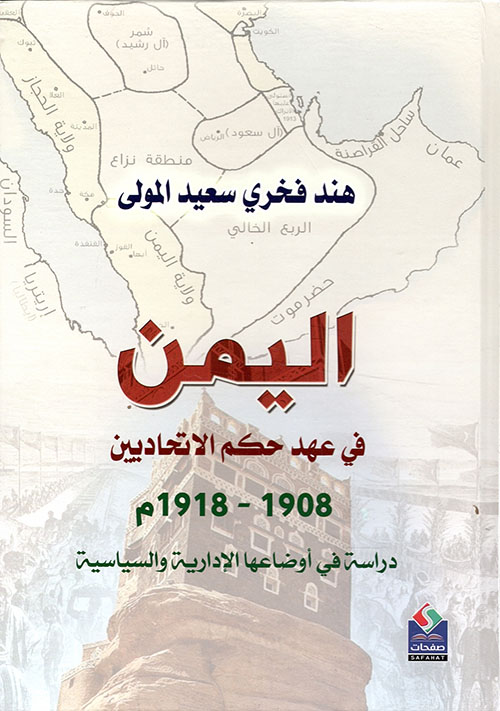 اليمن في عهد حكم الاتحاديين 1908- 1918م دراسة في أوضاعها الإدارية والسياسية