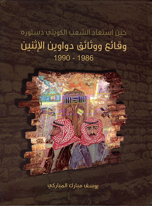 حين استعاد الشعب الكويتي دستوره - وقائع ووثائق دواوين الإثنين 1986 - 1990
