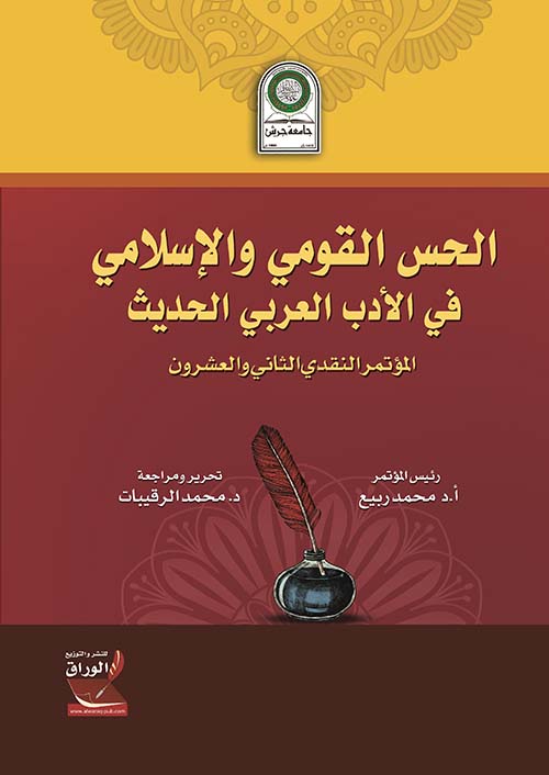 الحس القومي والإسلامي في الأدب العربي الحديث : المؤتمر النقدي التاني والعشرون
