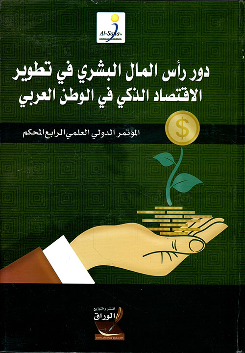 دور رأس المال البشري في تطوير الإقتصاد الذكي في الوطن العربي ؛ المؤتمر الدولي المحكم الرابع