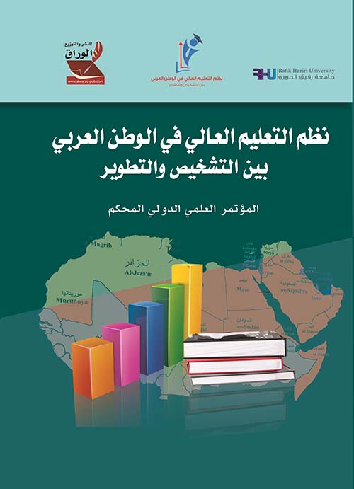 نظم التعليم العالي في الوطن العربي بين التشخيص والتطوير ؛ المؤتمر العلمي الدولي المحكم
