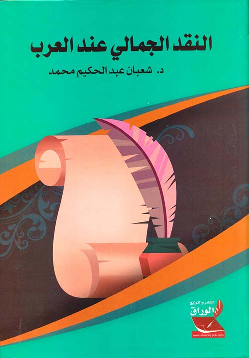 النقد الجمالي عند العرب