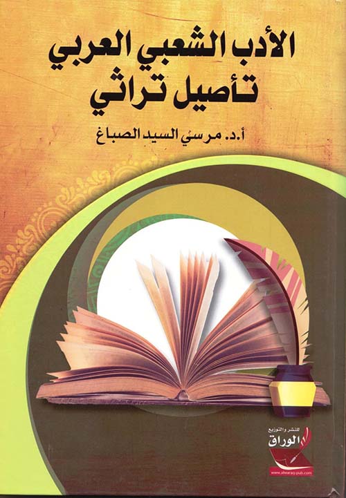 الأدب الشعبي العربي تأصيل تراثي