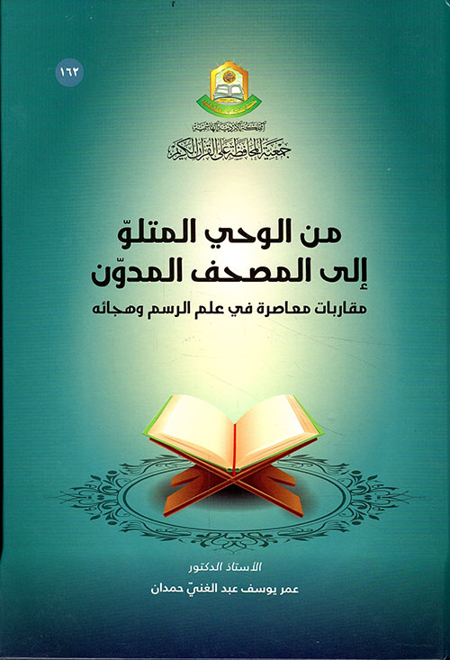 من الوحي المتلو إلى المصحف المدون