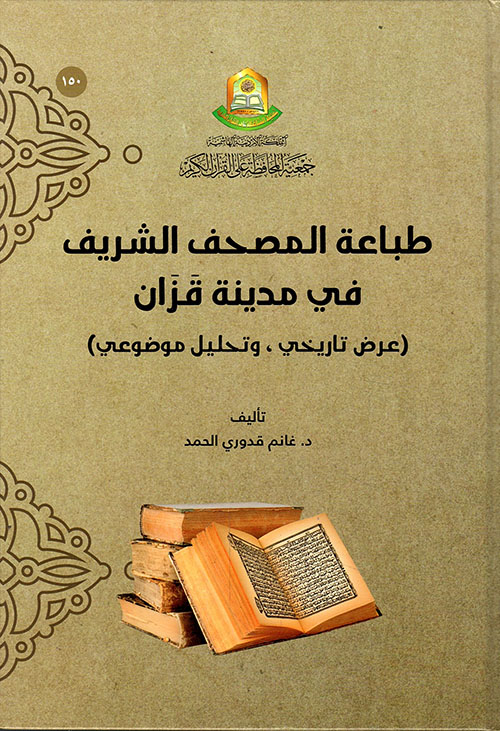 طباعة المصحف الشريف في مدينة قزان 