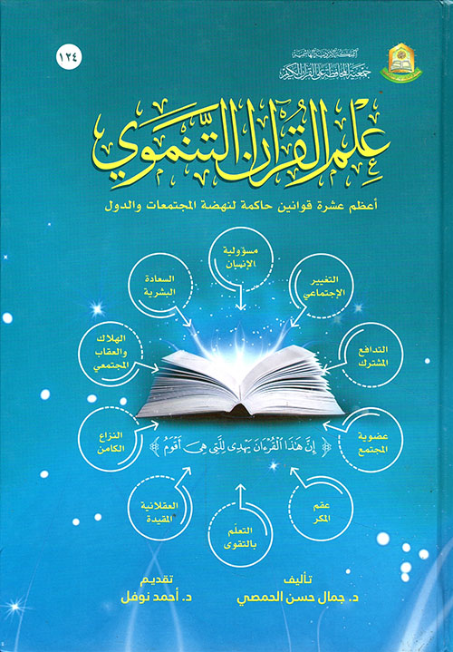 علم القرآن التنموي