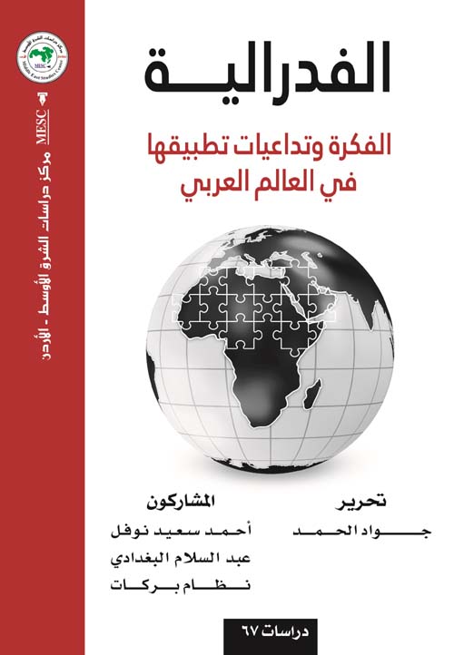الفدرالية: الفكرة وتداعيات تطبيقها في العالم العربي