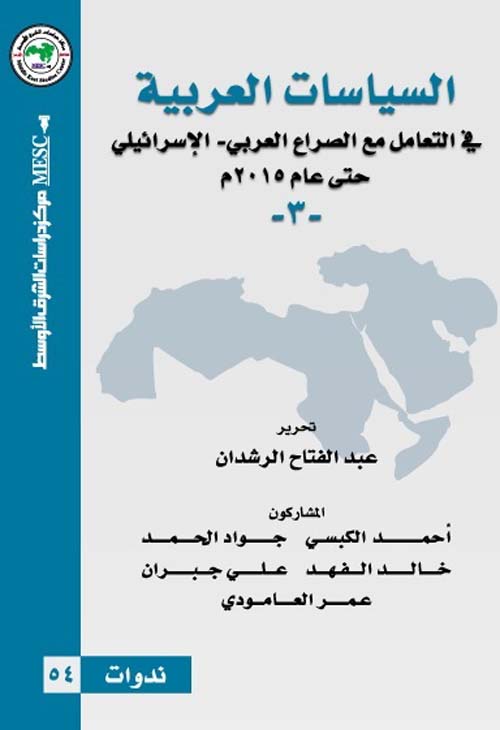 السياسات العربية في التعامل مع الصراع العربي - الإسرائيلي حتى عام 2015 - الجزء الثالث