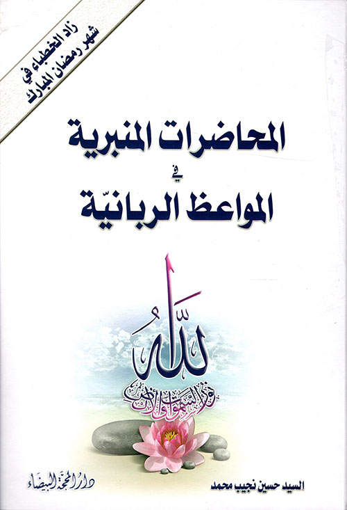 المحاضرات المنبرية في المواعظ الربانية