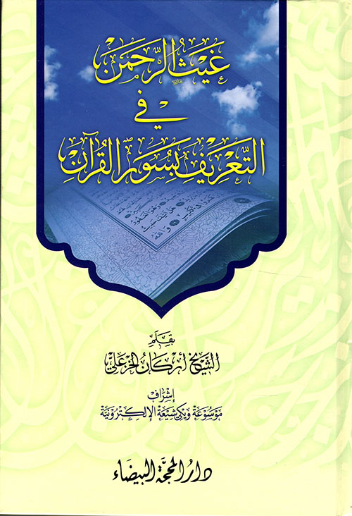 غيث الرحمن في التعريف بسور القرآن
