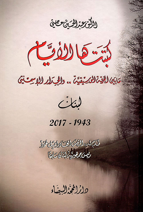 كتبتها الأيام - مابين الفرقة الموسيقية .. والجدار الإسمنتي لبنان 1943 - 2017