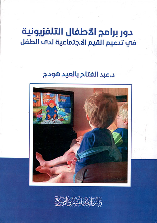 دور برامج الأطفال التلفزيونية في تدعيم القيم الاجتماعية لدى الطفل