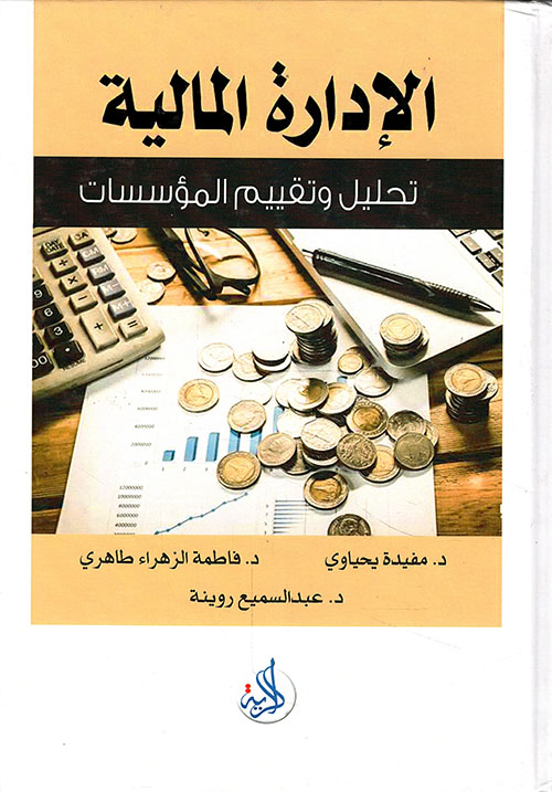 الإدارة المالية - تحليل وتقييم المؤسسات
