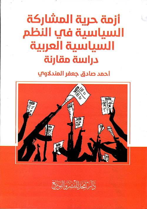 أزمة حرية المشاركة السياسية في النظم السياسية العربية - دراسة مقارنة