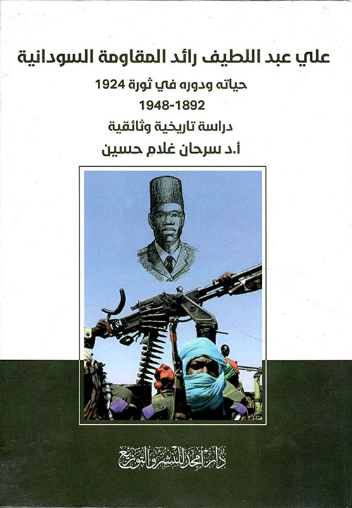 علي عبد اللطيف رائد المقاومة السودانية - حياته ودوره في ثورة 1924 1892-1948 - دراسة تاريخية وثائقية